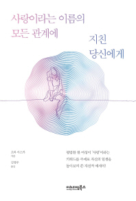 사랑이라는 이름의 모든 관계에 지친 당신에게